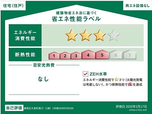 【【省エネ性能ラベル】】こちらの物件はZEH水準を満たした、省エネ性能に優れた物件です。　光熱費を抑えて暮らすことができるだけでなく、「熱の入りにくさ・逃げにくさ」という観点でも影響を受けにくい建物のため、長く快適にお過ごしいただけます♪　※本ラベルは特定の住戸の性能を示すものであり、全ての住戸の性能を示すものではありません。