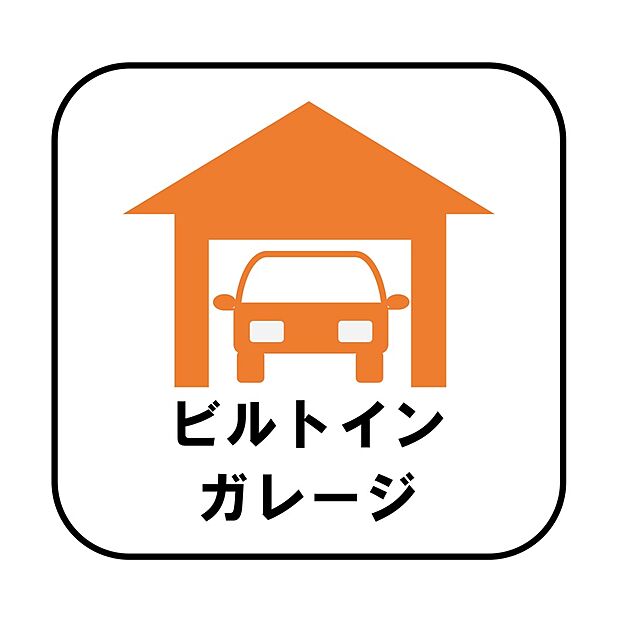 【【ビルトインガレージ】】台風の季節も大切な車を守ることができます。また雨が降っていても乗り降りを気にしなくてよい事や、買い物の荷物を取り込みやすさもメリットのひとつです♪