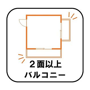 【2面以上バルコニー】２号棟