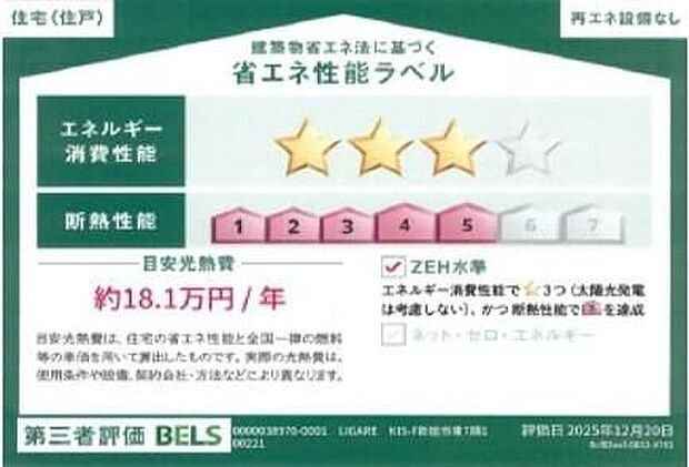 【【BELS評価取得】】省エネ性能を第三者機関が評価した「BELS」取得住宅です。断熱性やエネルギー消費性能にも配慮されており、毎日の光熱費を抑えながら快適に暮らせます。