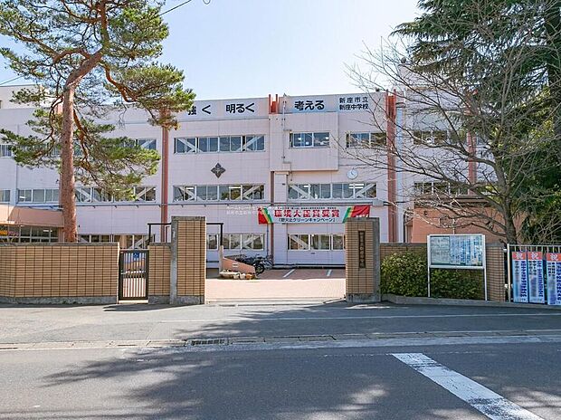 新座市立新座中学校(約1,600m)
