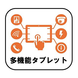 【多機能タブレット】