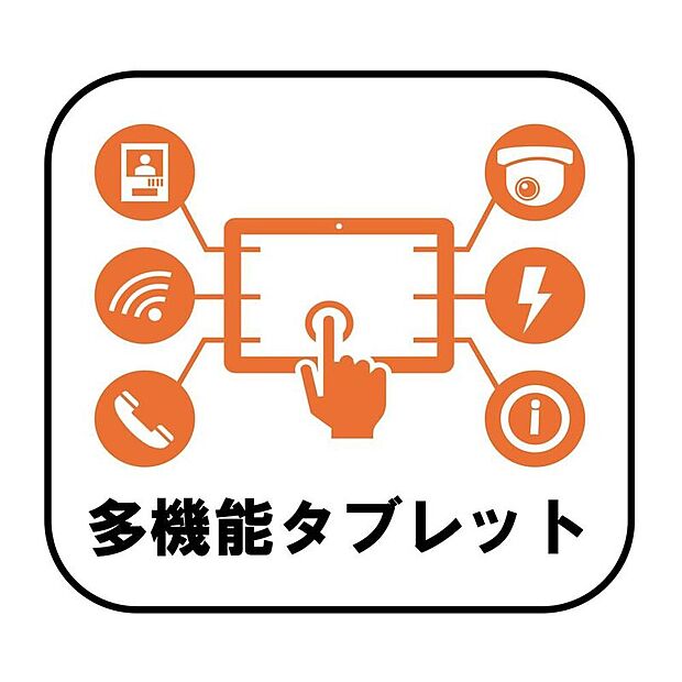 【【多機能タブレット】】スマートホームサービス「ID LINK」搭載。設備機器の操作や見守り機能など、毎日の暮らしをよりスマートで快適なものにしてくれます！外出先からの操作にも対応しているので、安心＆便利♪