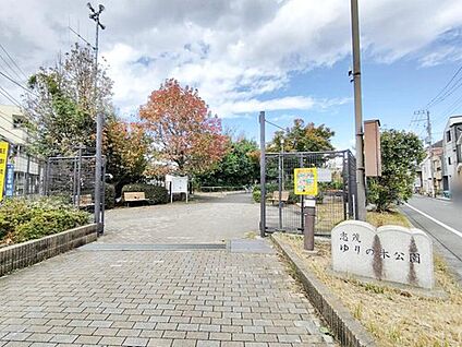志茂ゆりの木公園 100m(徒歩2分)