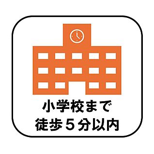 【小学校まで徒歩５分以内】