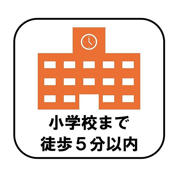 【【小学校まで徒歩5分以内】】小学校まで徒歩5分以内なので、朝の通学時間にもゆとりが生まれます。お子様が一人で歩く距離が短く、安心して送り出せる環境です!