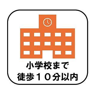 【小学校まで徒歩10分以内】