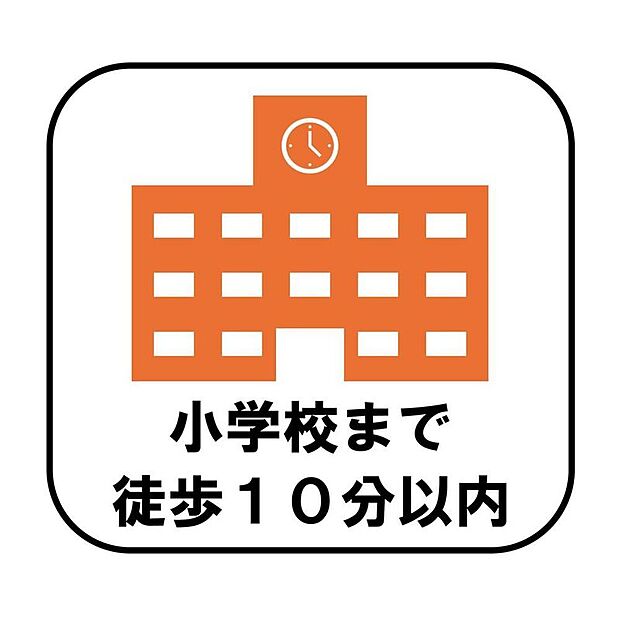 【【小学校まで徒歩10分以内】】小学校まで徒歩10分以内で、毎日の通学もスムーズ。お子様が一人で歩く経験を重ねながら、安心して成長を見守れます♪