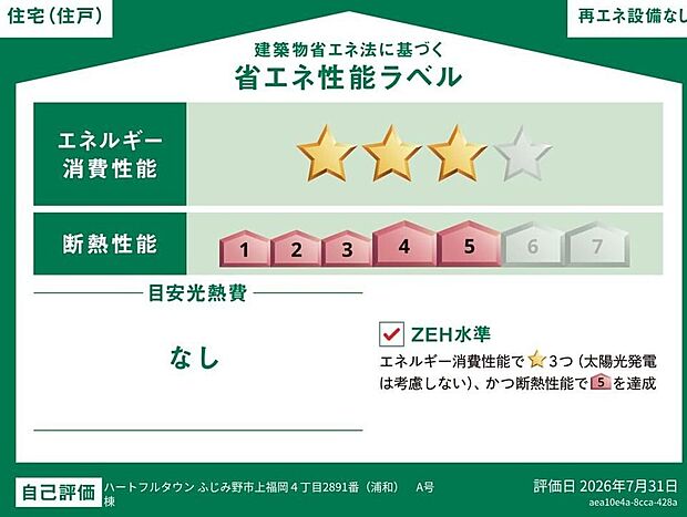 【【省エネ性能ラベル】】こちらの物件はZEH水準を満たした、省エネ性能に優れた物件です。　光熱費を抑えて暮らすことができるだけでなく、「熱の入りにくさ・逃げにくさ」という観点でも影響を受けにくい建物のため、長く快適にお過ごしいただけます♪　※本ラベルは特定の住戸の性能を示すものであり、全ての住戸の性能を示すものではありません。