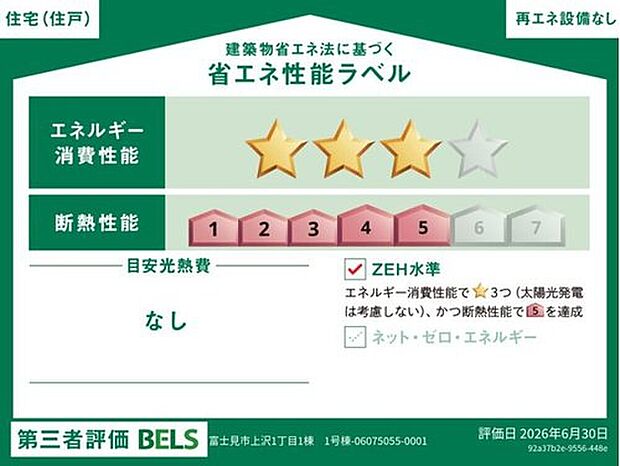 【【省エネ性能ラベル】】こちらの物件はZEH水準を満たした、省エネ性能に優れた物件です。　光熱費を抑えて暮らすことができるだけでなく、「熱の入りにくさ・逃げにくさ」という観点でも影響を受けにくい建物のため、長く快適にお過ごしいただけます♪　

