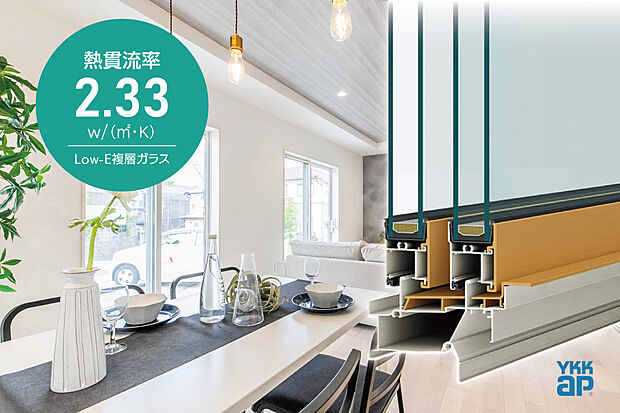 【【樹脂サッシ+LowE複層ガラス】】断熱性・防露性に優れたLow-E複層ガラスを標準採用。断熱性の高い家は、暑い夏も寒い冬も一年中ここち良く過ごすことができ年間冷暖房費も節約できます。