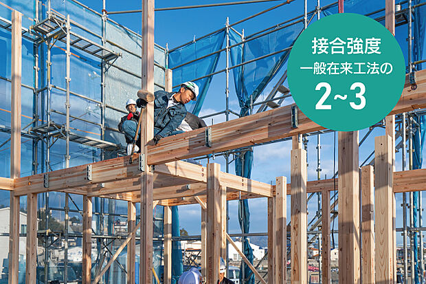 【【耐震性・耐久性の高い金物工法】】一般の在来工法の2.0-3.0倍の接合強度で、耐震性・耐久性の高い工法です。柱の断面欠損が少なく、あらゆる方向からの力に強靭に抵抗する仕口を実現した金物工法です。