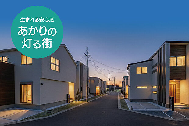 【【あかり協定】】日が落ちると自然とあかりが灯る「あかり協定」を採用しています。防犯面だけでなく、街としても資産価値を高めます。