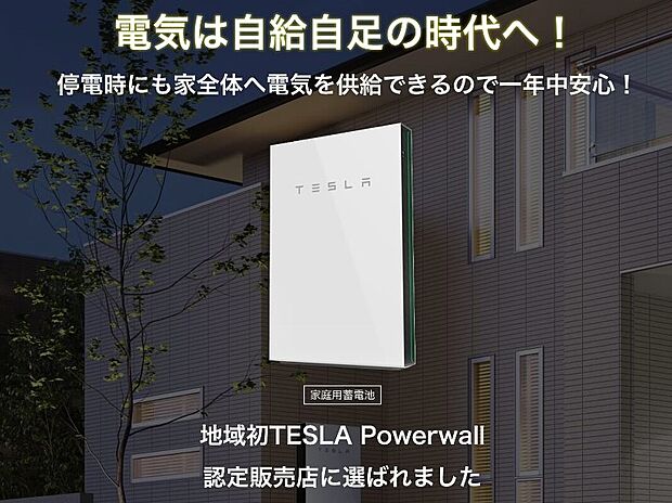現在、テスラ社よりPowerwallの施工認定を受けているのは日本で9社のみ。私たちはその一社の株式会社ゴウダとパートナーシップを結び販売しています。電気代が高騰を続ける今、是非ご検討ください。