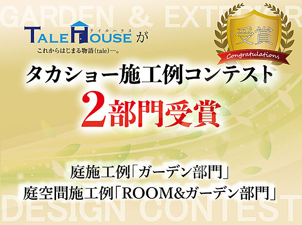 【タカショー施工例コンテスト2部門受賞】タカショー庭空間施工例コンテストROOM&ガーデン部門 特別賞、ゆとり&タカショー庭施工例コンテスト銅賞W受賞!
↓ ↓ ↓ ↓ ↓ ↓ ↓ ↓ ↓ ↓ ↓ ↓