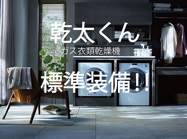 【ガス衣類乾燥機「乾太くん」標準装備！】パワフルな乾太くんならスピーディーに乾燥。洗濯機からそのまま乾太くんに入れるだけで、お洗濯は終了。室内に熱気がこもることもありません。