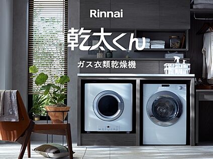 ガス衣類乾燥機「乾太くん」
