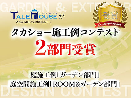 タカショー施工例コンテスト２部門受賞