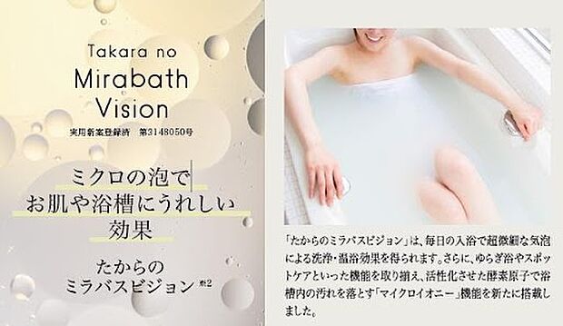 【【たからのミラバスビジョン】】浴槽内のお湯にマイクロバブルを発生させるシステムです。毎日の入浴で超微細な気泡による洗浄・温浴効果を得られます。※imagephoto