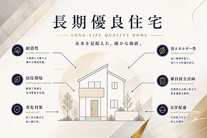 【長期優良住宅】