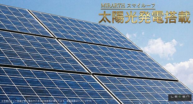 【太陽光発電システム標準採用】※太陽光発電対象住戸は一部住戸となります。太陽光発電利用については一部諸条件がございます。詳しくはスタッフへお問い合わせください。