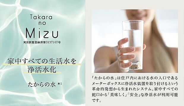 【【家の中のすべての蛇口から浄活水が利用できる「たからの水」】】メーターボックス部分に浄活水装置を取り付け、家庭内で使うすべての水を美味しくて安全な水にするシステムです。※Image Photo