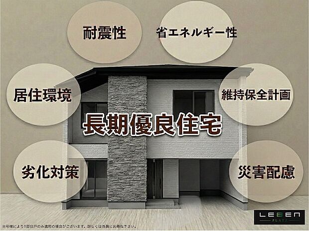 【【長期優良住宅】】耐久性に優れ、税制優遇が受けられる長期優良住宅