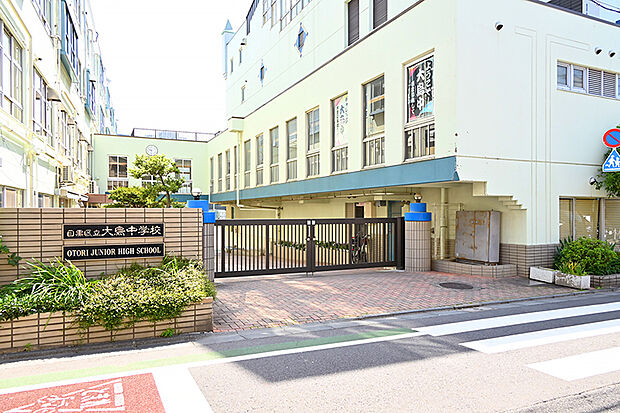 目黒区立大鳥中学校（指定校）（約1,220m）