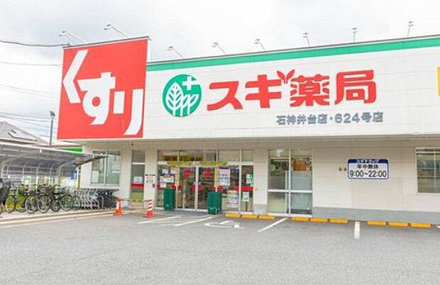スギドラッグ 石神井台店(約660m)