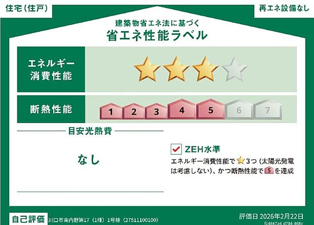 ZEH水準の省エネ性能を備えた住まい。光熱費を抑えられるのはもちろん、外気の熱を伝えにくく室内の熱も逃がしにくいため、一年を通して快適にお住まいいただけます。