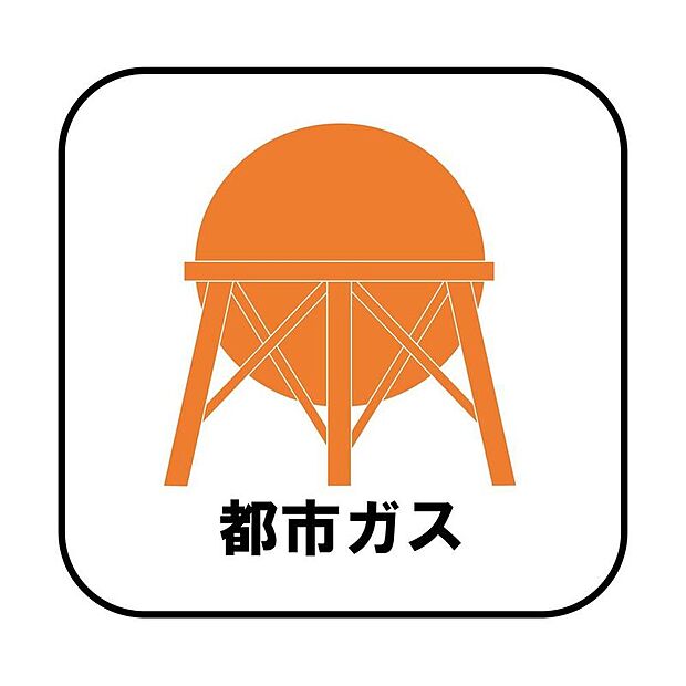 【都市ガス】プロパンガスよりも料金が低く急な値上がりも無いため安心して使えます♪また燃焼後も硫黄酸化物(NOx)や煤塵(ばいじん)を発生させない等、環境にも優しいエネルギーです。