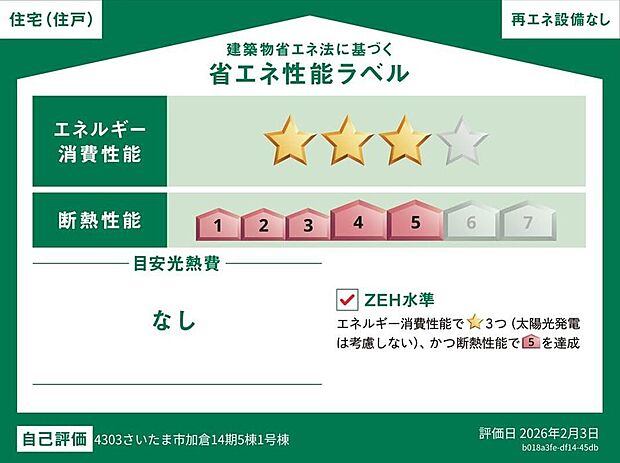 光熱費を抑えて暮らすことができるだけでなく、「熱の入りにくさ・逃げにくさ」という観点でも影響を受けにくい建物のため、長く快適にお過ごしいただけます♪ ※本ラベルは特定の住戸の性能を示すものであり、全て