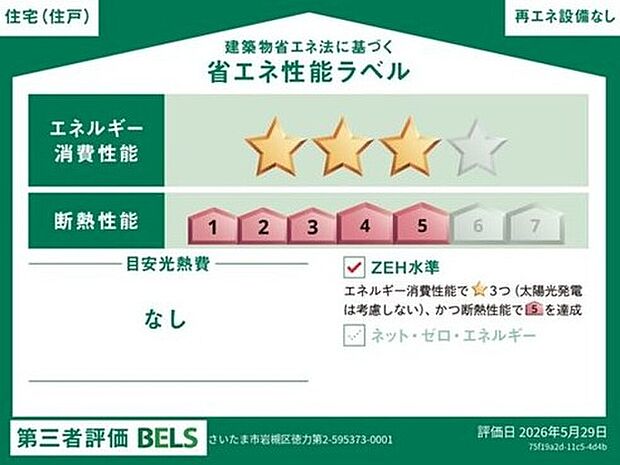 こちらの物件はZEH水準を満たした、省エネ性能に優れた物件。　光熱費を抑えて暮らすことができるだけでなく、「熱の入りにくさ・逃げにくさ」という観点でも影響を受けにくい建物です。