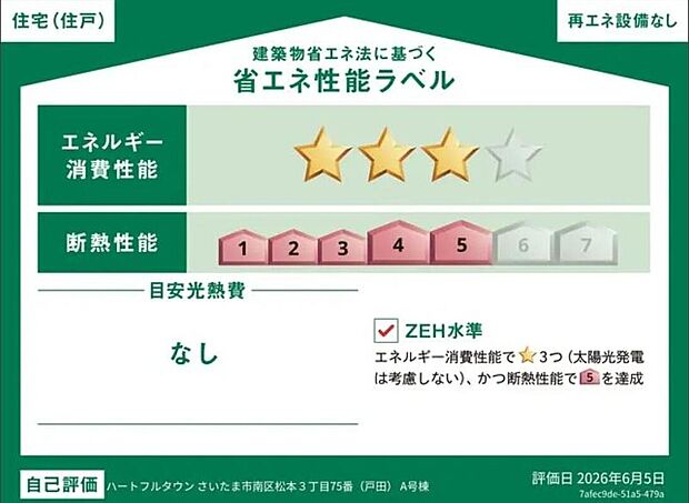 こちらの物件はZEH水準を満たした、省エネ性能に優れた物件です。　光熱費を抑えて暮らすことができるだけでなく、「熱の入りにくさ・逃げにくさ」という観点でも影響を受けにくい建物のため、長く快適にお過ごし