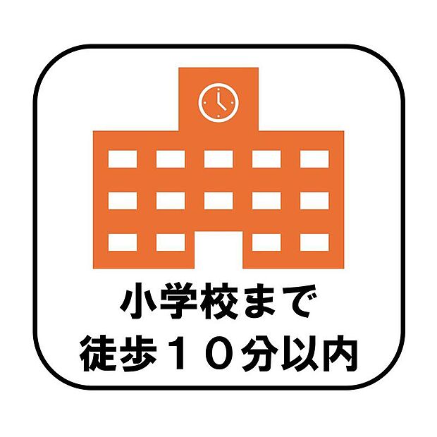小学校まで徒歩10分以内で、毎日の通学もスムーズ。お子様が一人で歩く経験を重ねながら、安心して成長を見守れます♪