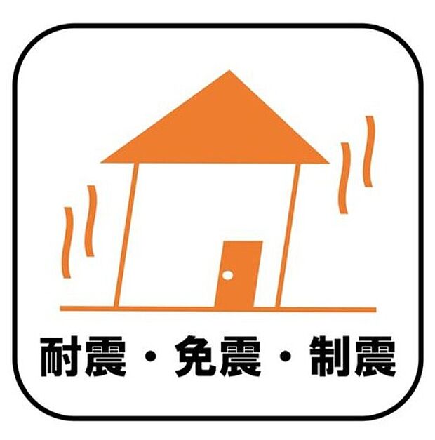 【【耐震・免震・制震】】新耐震の震度6～7の揺れを想定した実験でも倒壊しない、快適で地震に強い安心できる家です。一生住む家だから構造にも環境にもこだわりを。