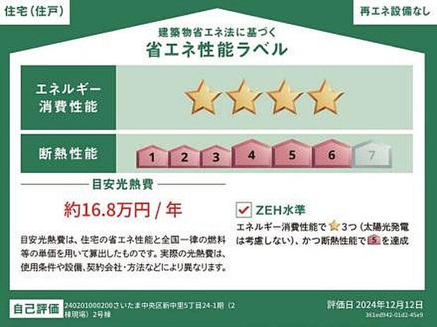 【【省エネ性能ラベル】】こちらの物件はZEH水準を満たした、省エネ性能に優れた物件です。　光熱費を抑えて暮らすことができるだけでなく、「熱の入りにくさ・逃げにくさ」という観点でも影響を受けにくい建物のため、長く快適にお過ごしいただけます♪　※本ラベルは特定の住戸の性能を示すものであり、全ての住戸の性能を示すものではありません。