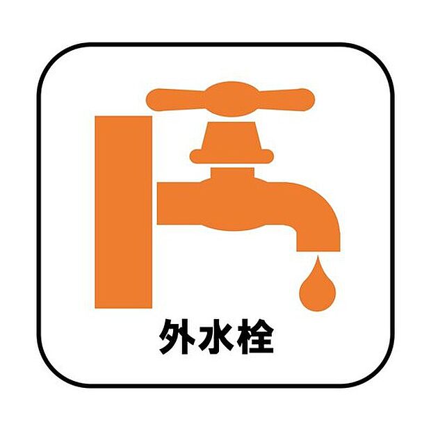 【【外水栓】】バーベキューなど、お庭でアウトドアを楽しむ方にとっては、外に水栓があれば家の中から水を運び出す手間が省けます。洗車の際にも便利です♪

