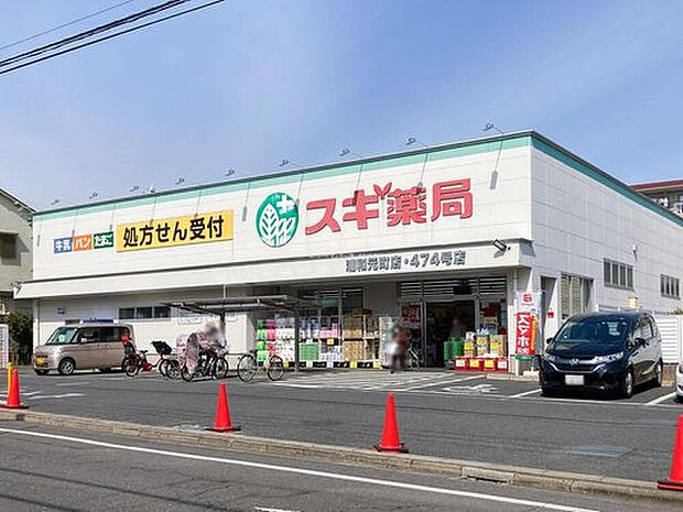 スギ薬局浦和元町店（約760m）