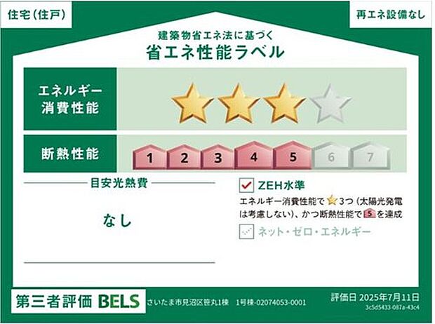 【【省エネ性能ラベル】】こちらの物件はZEH水準を満たした、省エネ性能に優れた物件です。光熱費を抑えて暮らすことができるだけでなく、「熱の入りにくさ・逃げにくさ」という観点でも影響を受けにくい建物のため、長く快適にお過ごしいただけます♪