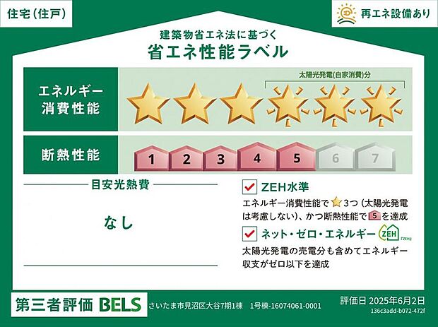 【【省エネ性能ラベル】】こちらの物件はZEH水準を満たした、省エネ性能に優れた物件です。　光熱費を抑えて暮らすことができるだけでなく、「熱の入りにくさ・逃げにくさ」という観点でも影響を受けにくい建物のため、長く快適にお過ごしいただけます♪