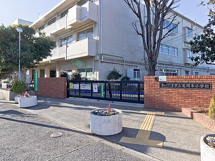 さいたま市立尾間木小学校 670m(徒歩9分)