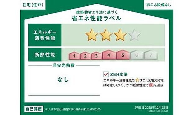 【【省エネ性能ラベル】】こちらの物件はZEH水準を満たした、省エネ性能に優れた物件です。　光熱費を抑えて暮らすことができるだけでなく、「熱の入りにくさ・逃げにくさ」という観点でも影響を受けにくい建物のため、長く快適にお過ごしいただけます♪　※本ラベルは特定の住戸の性能を示すものであり、全ての住戸の性能を示すものではありません。