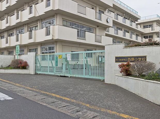 さいたま市立西原小学校（約700m）