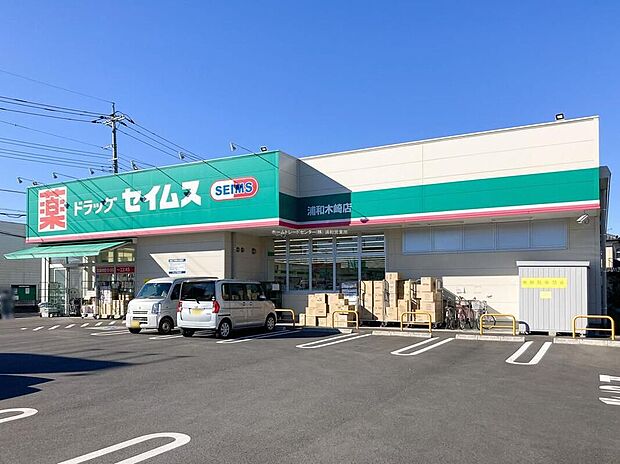 ドラッグセイムス浦和木崎店（約180m）