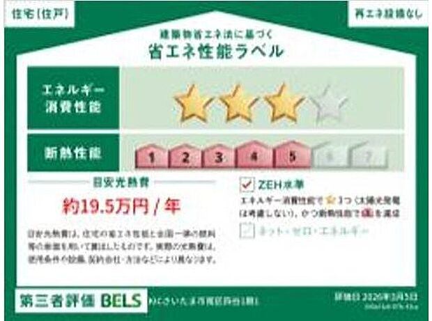 【【省エネ性能ラベル】】こちらの物件はZEH水準を満たした、省エネ性能に優れた物件です。 光熱費を抑えて暮らすことができるだけでなく、「熱の入りにくさ・逃げにくさ」という観点でも影響を受けにくい建物のため、長く快適にお過ごしいただけます♪ ※本ラベルは特定の住戸の性能を示すものであり、全ての住戸の性能を示すものではありません。