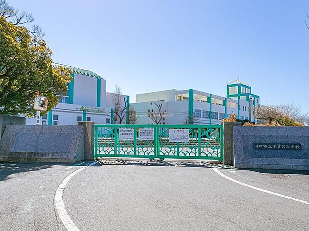 川口市立木曽呂小学校(約700m)