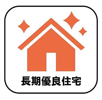 【長期優良住宅】