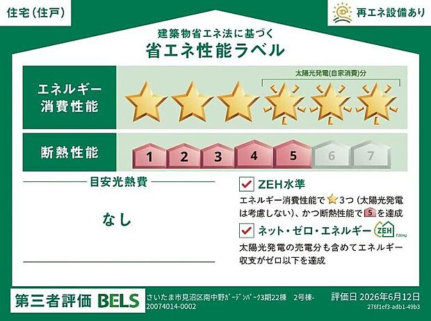 【省エネ性能ラベル】こちらの物件はZEH水準を満たした、省エネ性能に優れた物件です。　光熱費を抑えて暮らすことができるだけでなく、「熱の入りにくさ・逃げにくさ」という観点でも影響を受けにくい建物のため、長く快適にお過ごしいただけます♪　※本ラベルは特定の住戸の性能を示すものであり、全ての住戸の性能を示すものではありません。