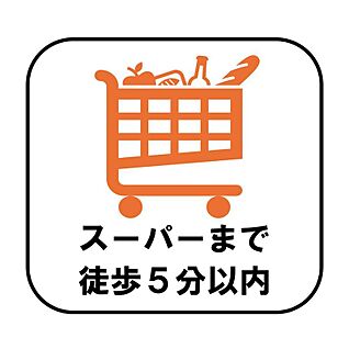 【スーパーまで徒歩5分以内】